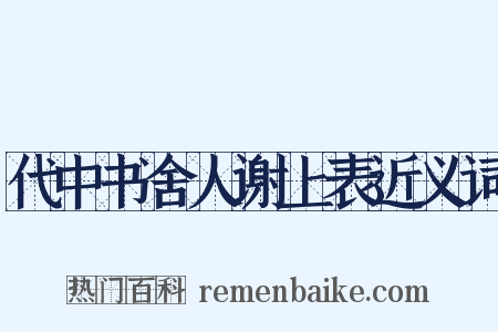 代中书舍人谢上表近义词是什么意思的图片